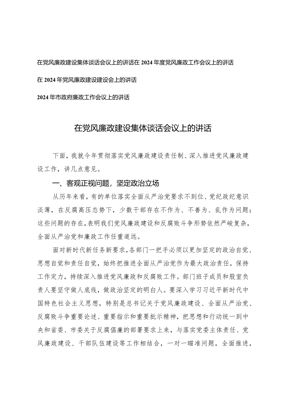 （4篇）2024年在党风廉政建设集体谈话会议上的讲话政府廉政工作会议上的讲话.docx_第1页