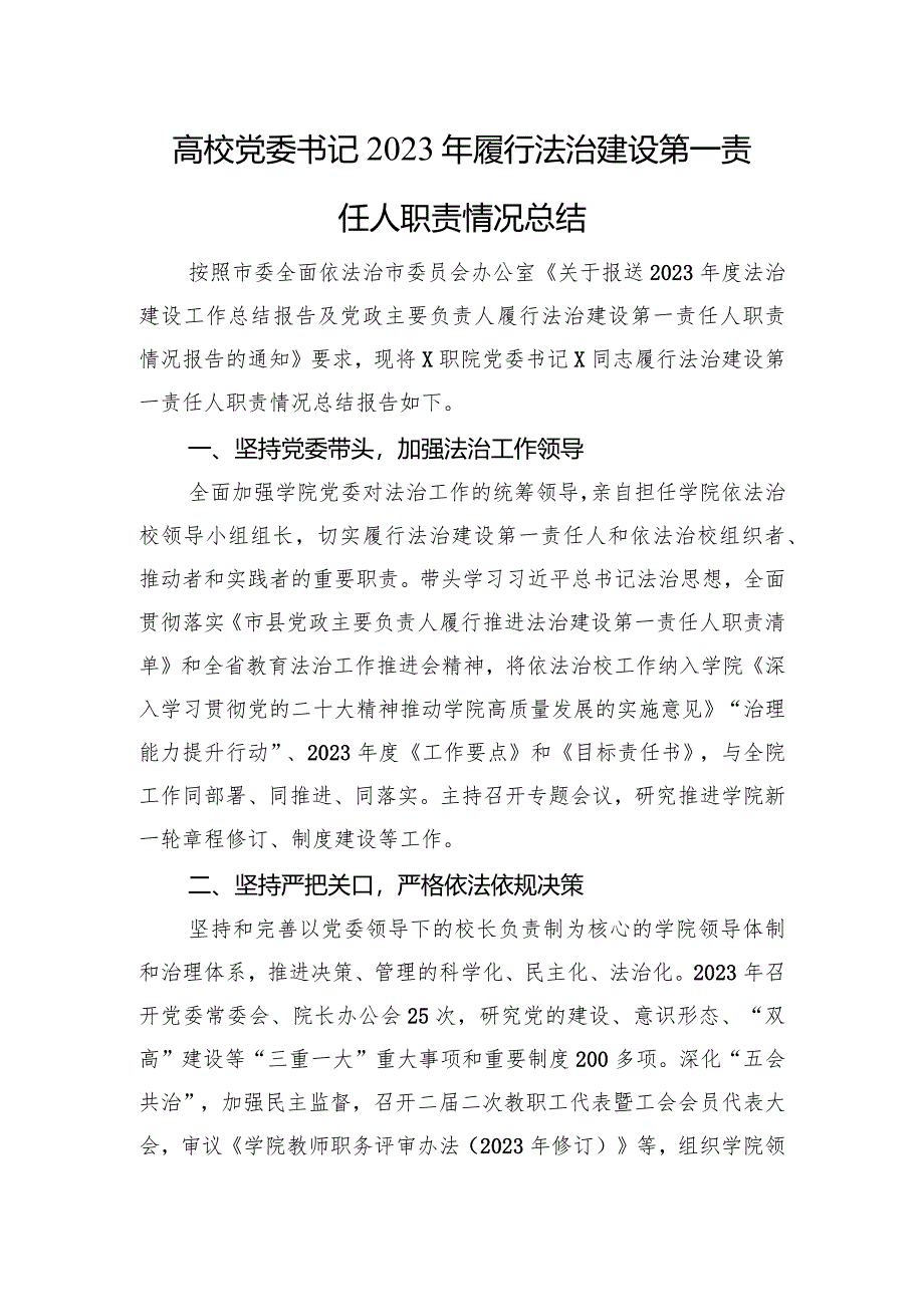 高校党委书记2023年履行法治建设第一责任人职责情况总结.docx_第1页