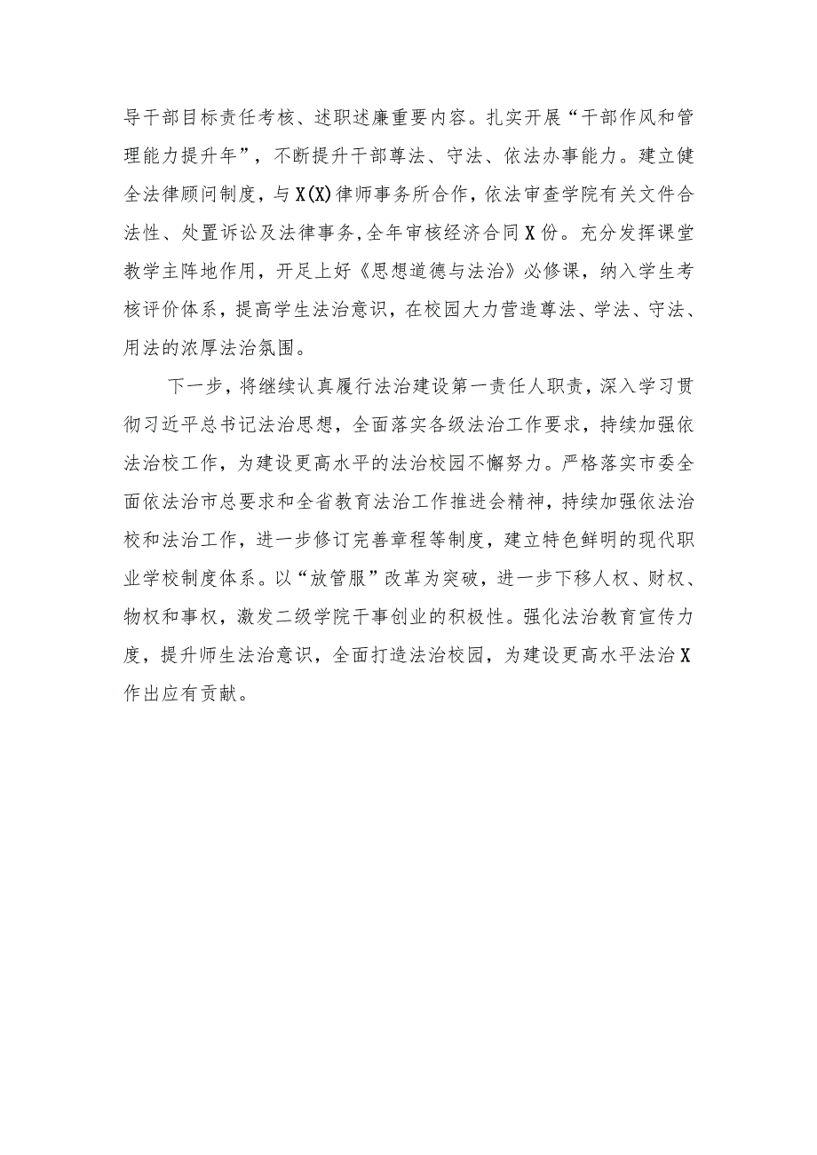 高校党委书记2023年履行法治建设第一责任人职责情况总结.docx_第3页