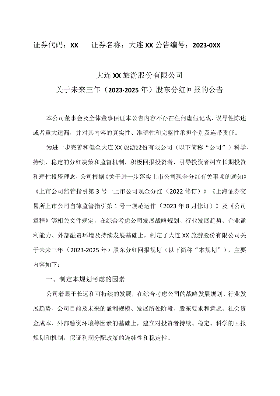 大连XX旅游股份有限公司关于未来三年（2023-2025年）股东分红回报的公告.docx_第1页