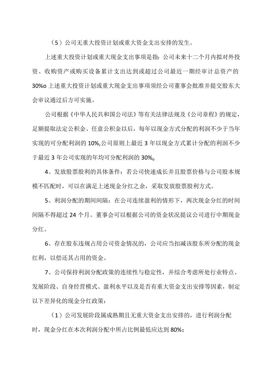 大连XX旅游股份有限公司关于未来三年（2023-2025年）股东分红回报的公告.docx_第3页