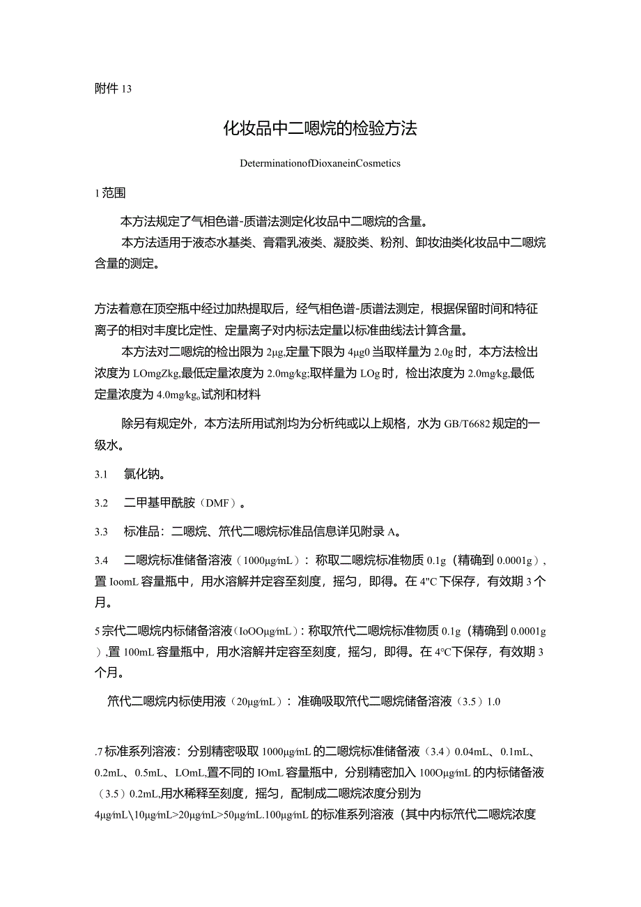 化妆品中二噁烷、二甲硝咪唑等120种原料、二硫化硒的检验方法.docx_第1页