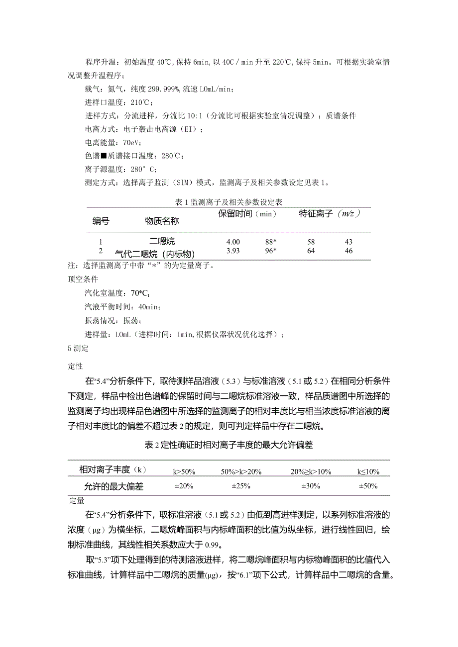 化妆品中二噁烷、二甲硝咪唑等120种原料、二硫化硒的检验方法.docx_第3页