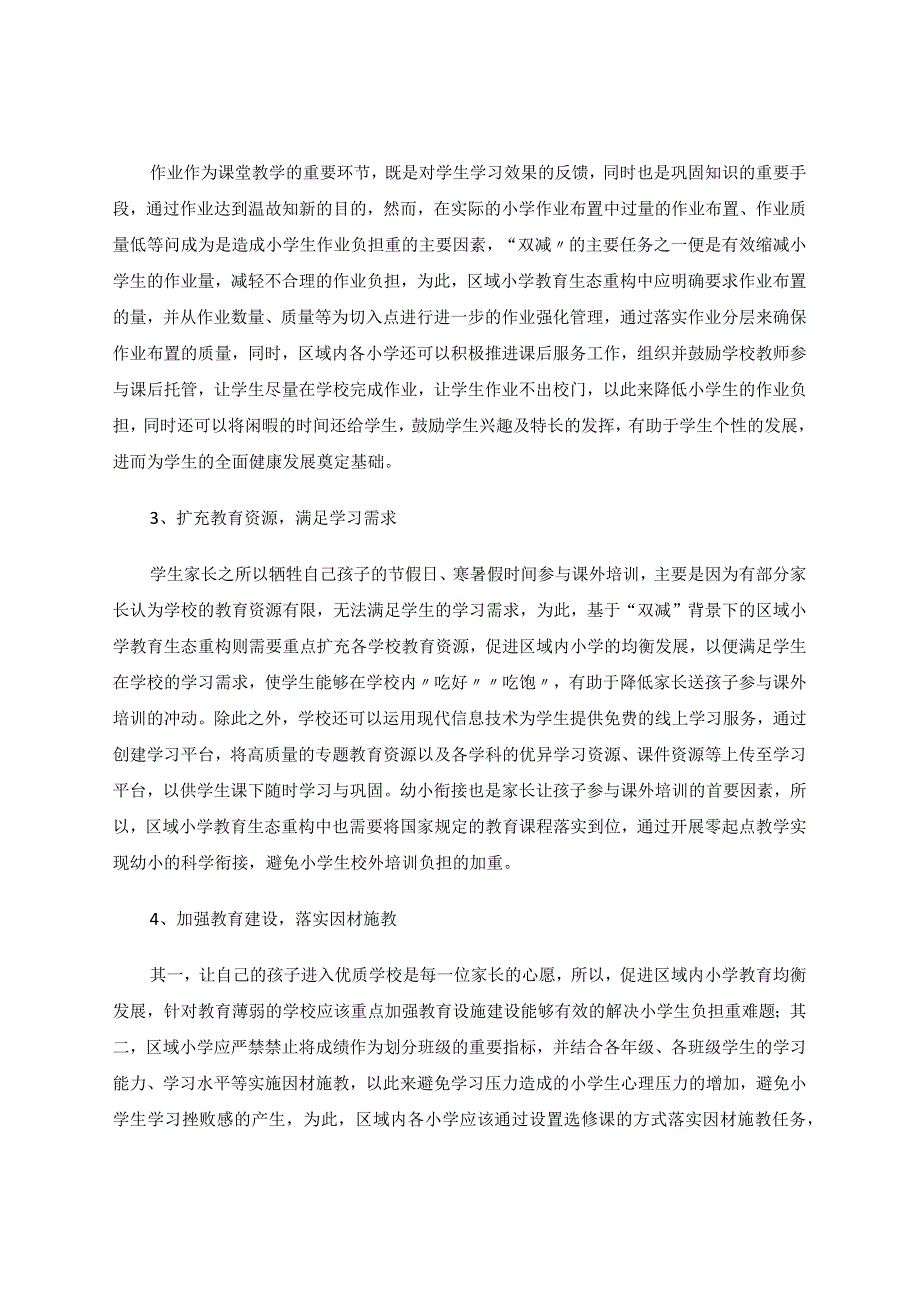 “双减”背景下的区域小学教育生态重构的探索论文.docx_第3页