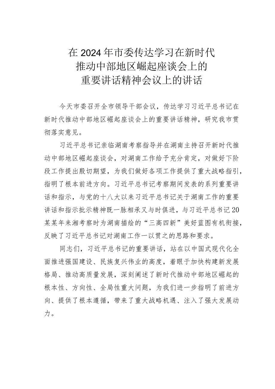 在2024年市委传达学习在新时代推动中部地区崛起座谈会上的重要讲话精神会议上的讲话.docx_第1页