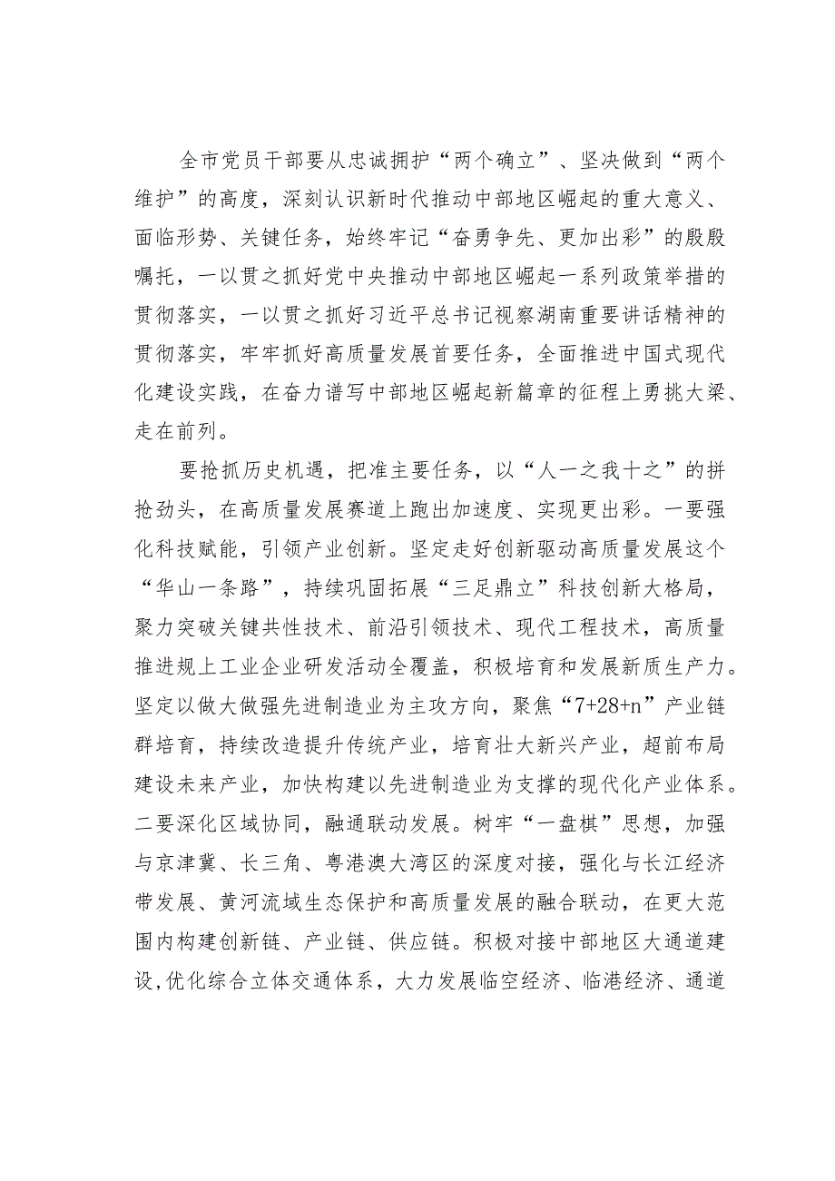 在2024年市委传达学习在新时代推动中部地区崛起座谈会上的重要讲话精神会议上的讲话.docx_第2页