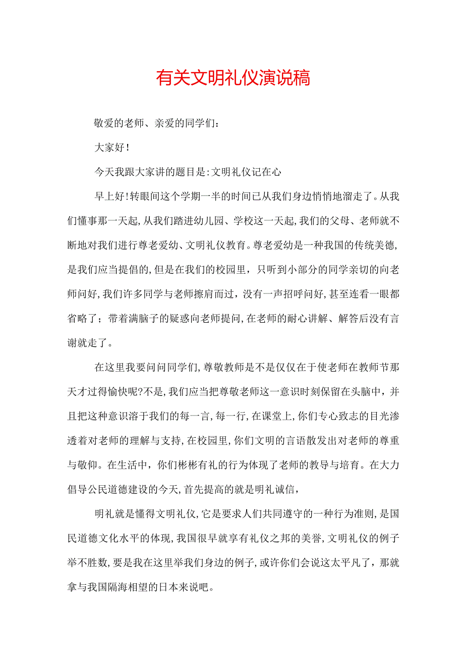 有关文明礼仪演说稿.docx_第1页