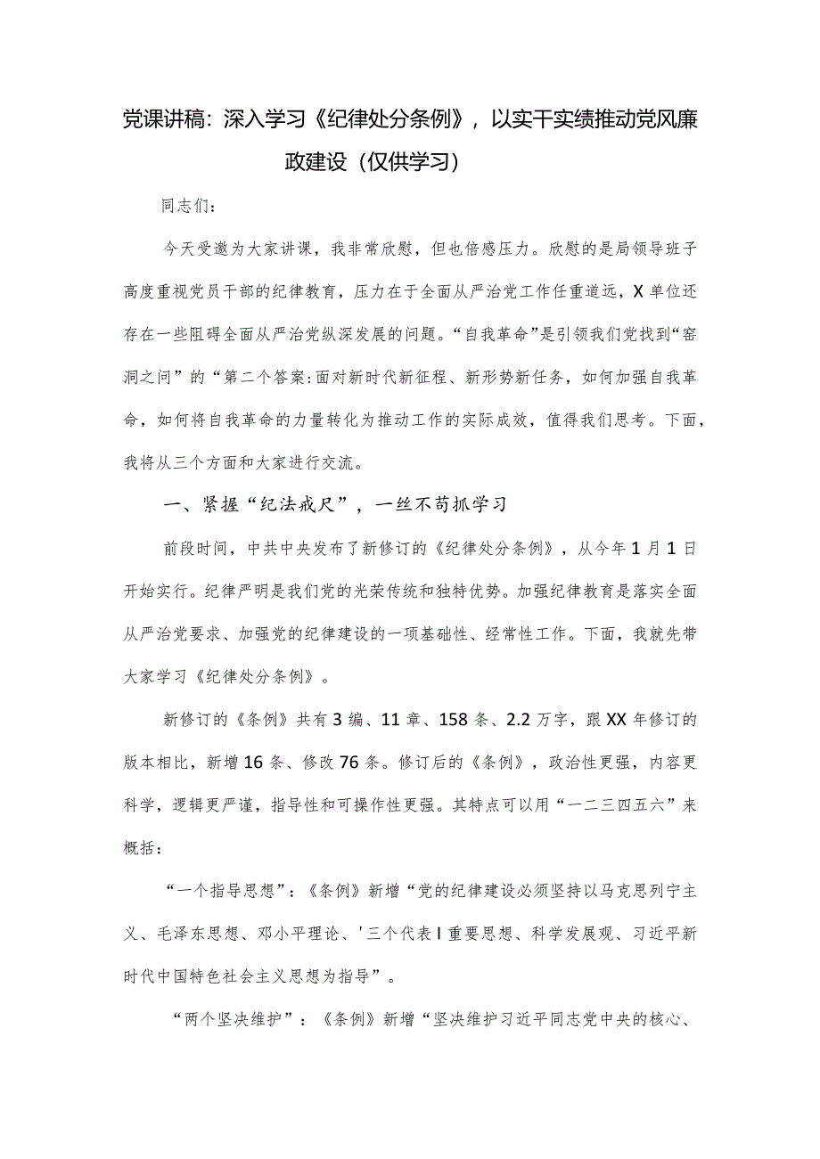 党课讲稿：深入学习《纪律处分条例》以实干实绩推动党风廉政建设.docx_第1页