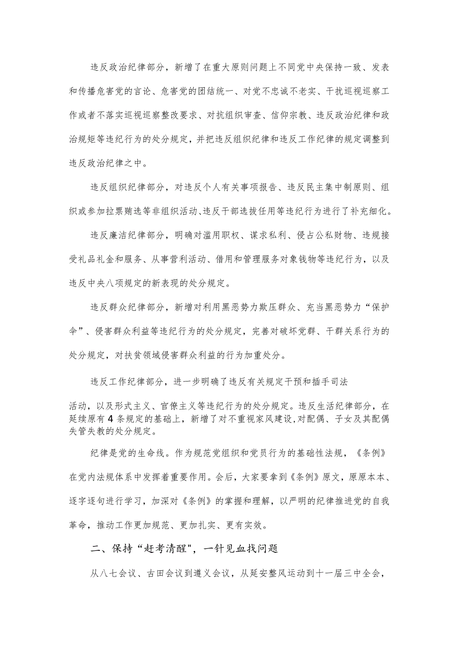 党课讲稿：深入学习《纪律处分条例》以实干实绩推动党风廉政建设.docx_第3页