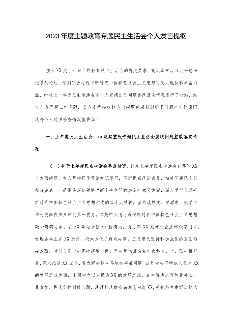 2023年度主题教育专题民主生活会个人发言提纲.docx_第1页