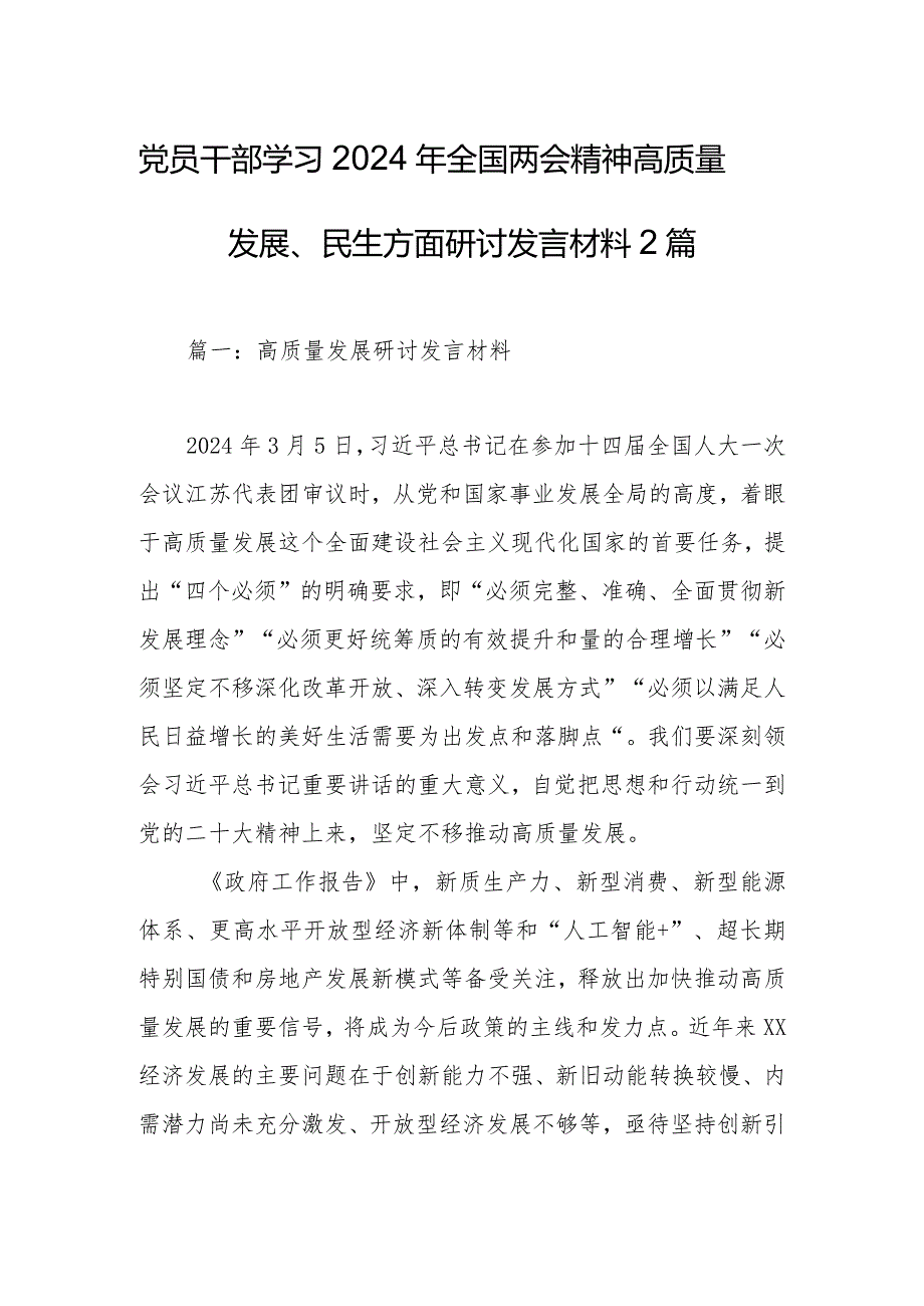 党员干部学习2024年全国两会精神高质量发展、民生方面研讨发言材料2篇.docx_第1页