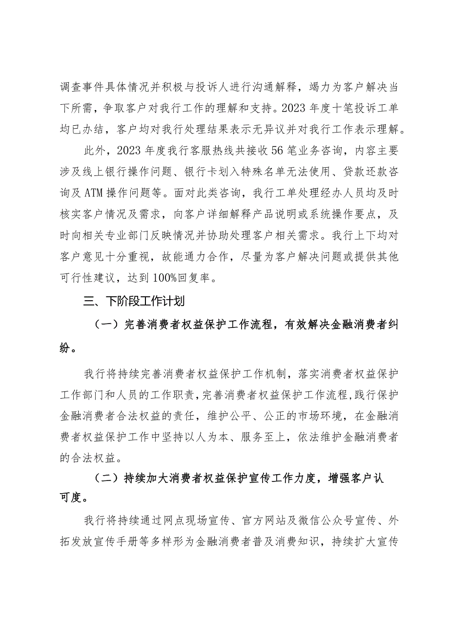 关于某村镇银行2023年度消费投诉工作情况的报告.docx_第3页