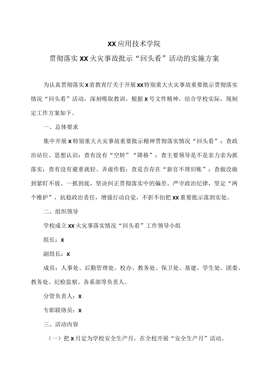 XX应用技术学院贯彻落实XX火灾事故批示“回头看”活动的实施方案（2024年）.docx_第1页