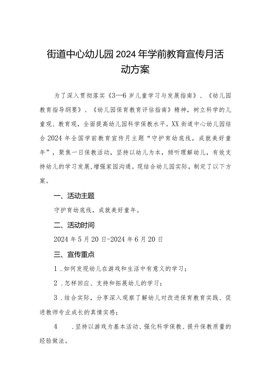 街道中心幼儿园2024年学前教育宣传月活动方案.docx_第1页