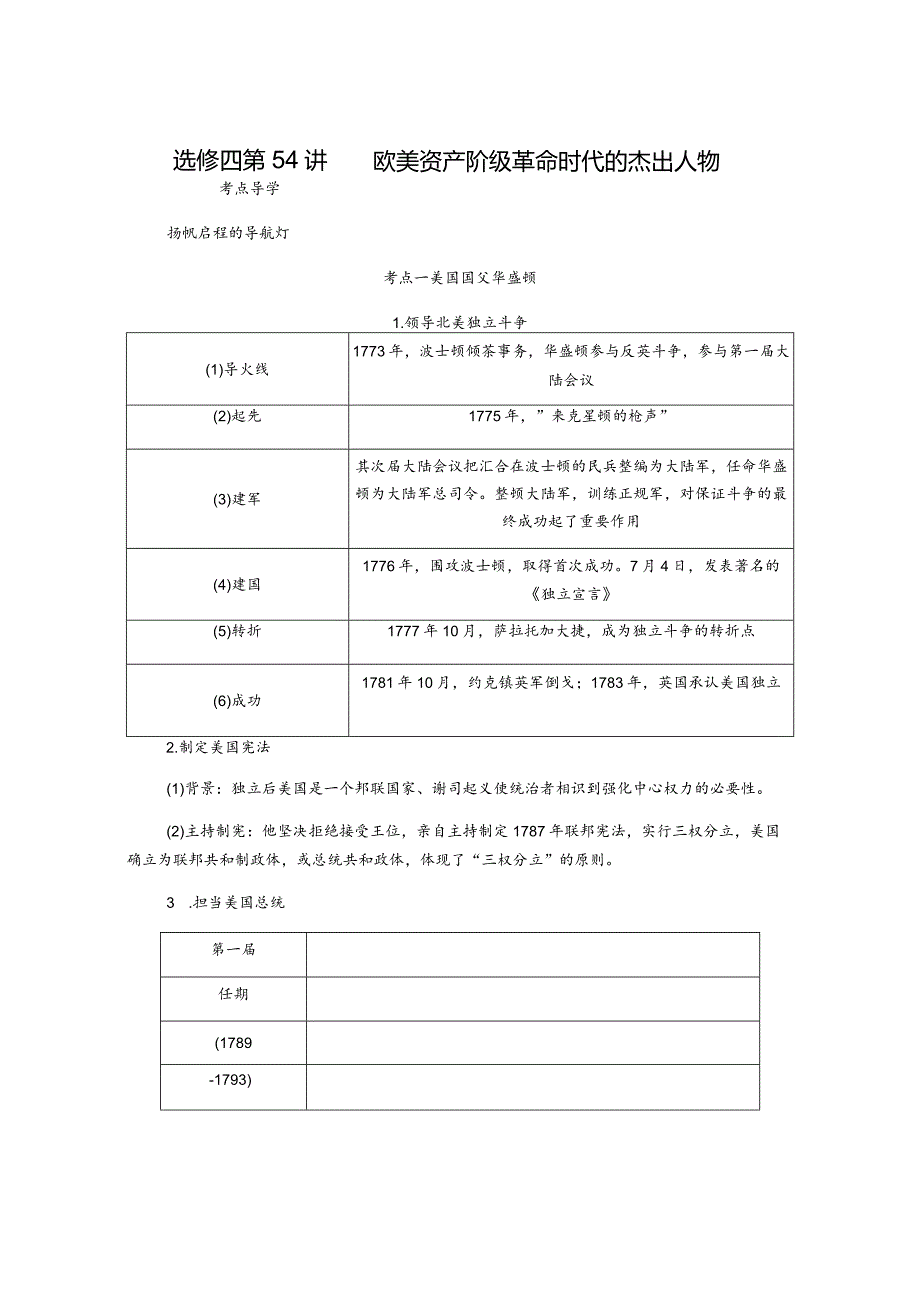 2024届一轮复习人教版（江苏专用）：选修四第54讲欧美资产阶级革命时代的杰出人物（学案）.docx_第1页