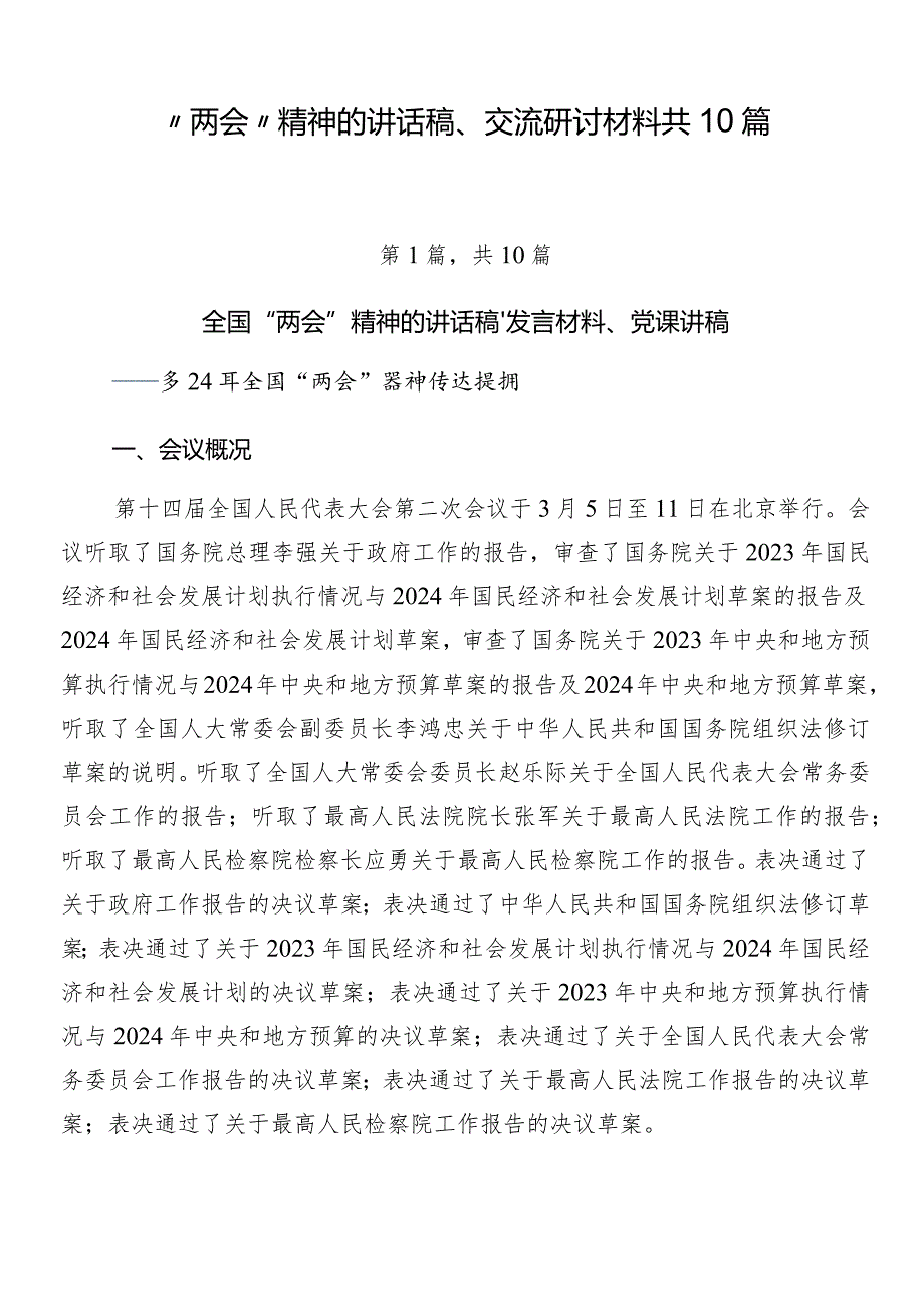 “两会”精神的讲话稿、交流研讨材料共10篇.docx_第1页