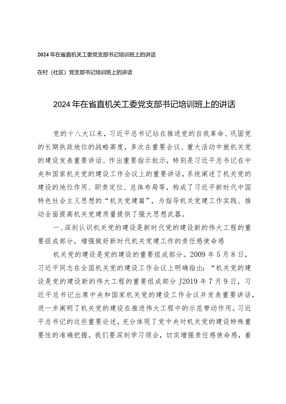 （2篇）2024年在省直机关工委党支部书记培训班上的讲话党支部书记培训班上的讲话.docx_第1页