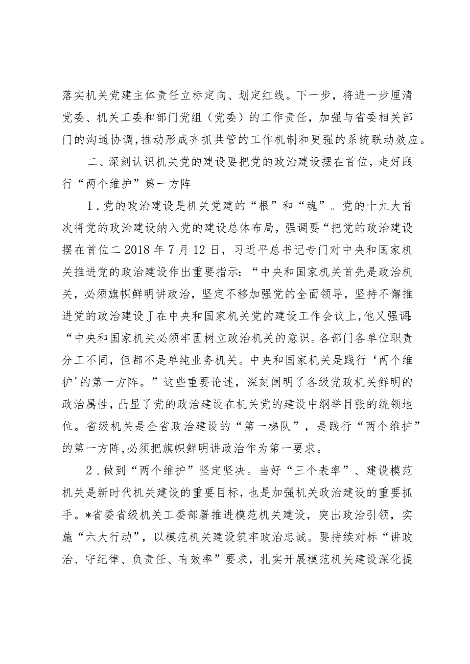 （2篇）2024年在省直机关工委党支部书记培训班上的讲话党支部书记培训班上的讲话.docx_第3页