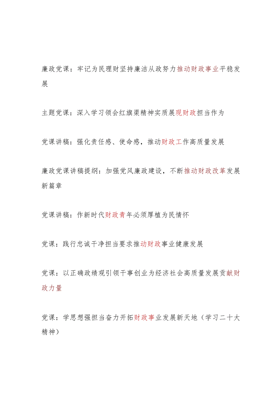 财政系统党员领导干部青年2024年党课讲稿宣讲辅导报告8篇.docx_第1页