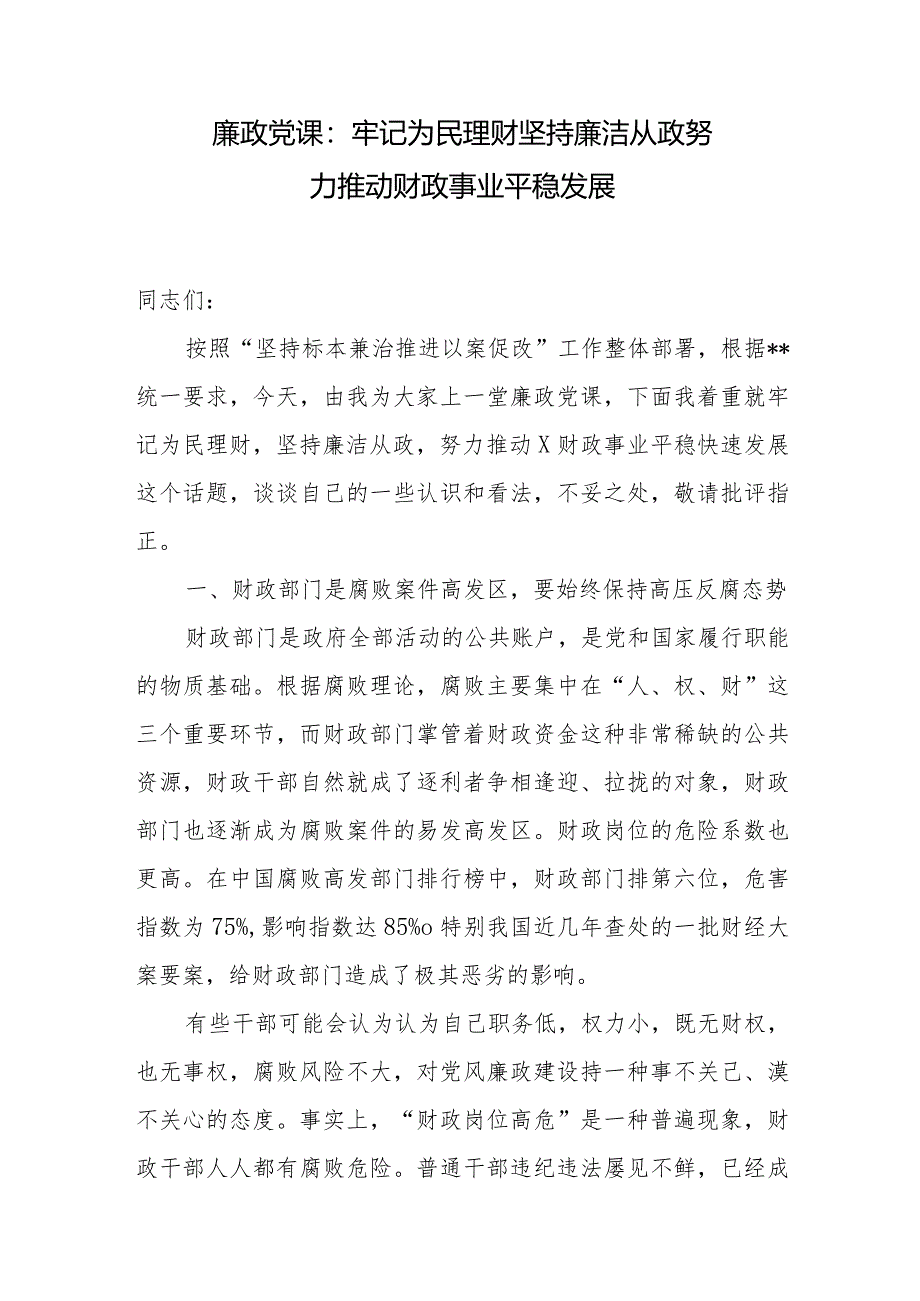 财政系统党员领导干部青年2024年党课讲稿宣讲辅导报告8篇.docx_第2页