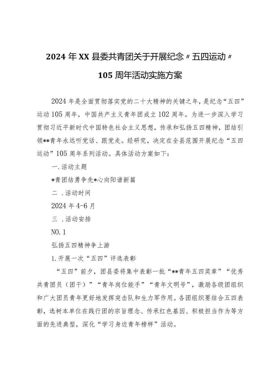 2024年XX县委共青团关于开展纪念“五四运动”105周年活动实施方案.docx_第1页