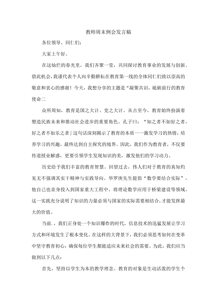 教师周末例会发言稿.docx_第1页