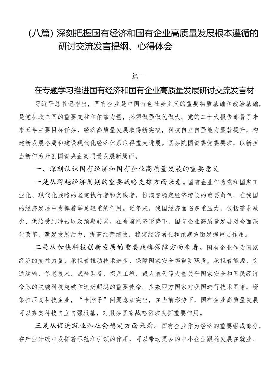 （八篇）深刻把握国有经济和国有企业高质量发展根本遵循的研讨交流发言提纲、心得体会.docx_第1页