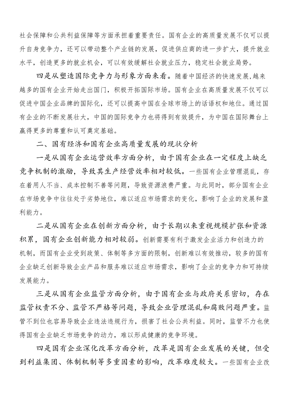 （八篇）深刻把握国有经济和国有企业高质量发展根本遵循的研讨交流发言提纲、心得体会.docx_第2页