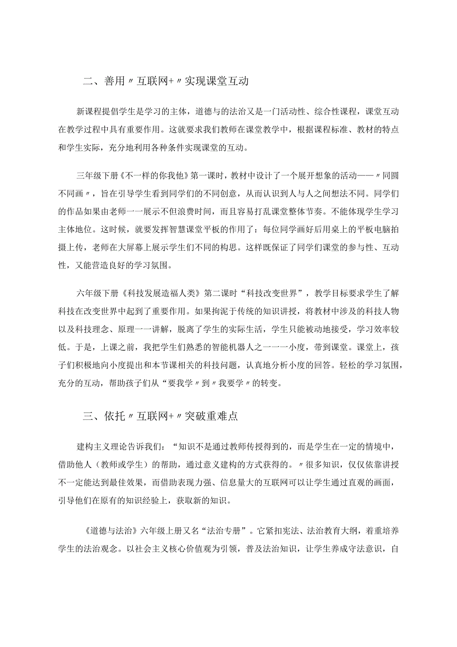 “互联网+”打造小学道德与法治高效课堂的路径探索论文.docx_第3页