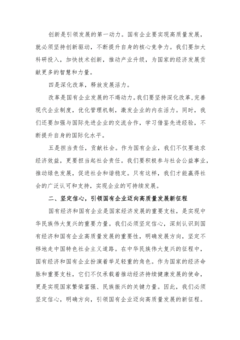 2024上半年国企领导干部如何深刻把握国有经济和国有企业高质量发展根本遵循研讨交流发言材料3篇.docx_第2页