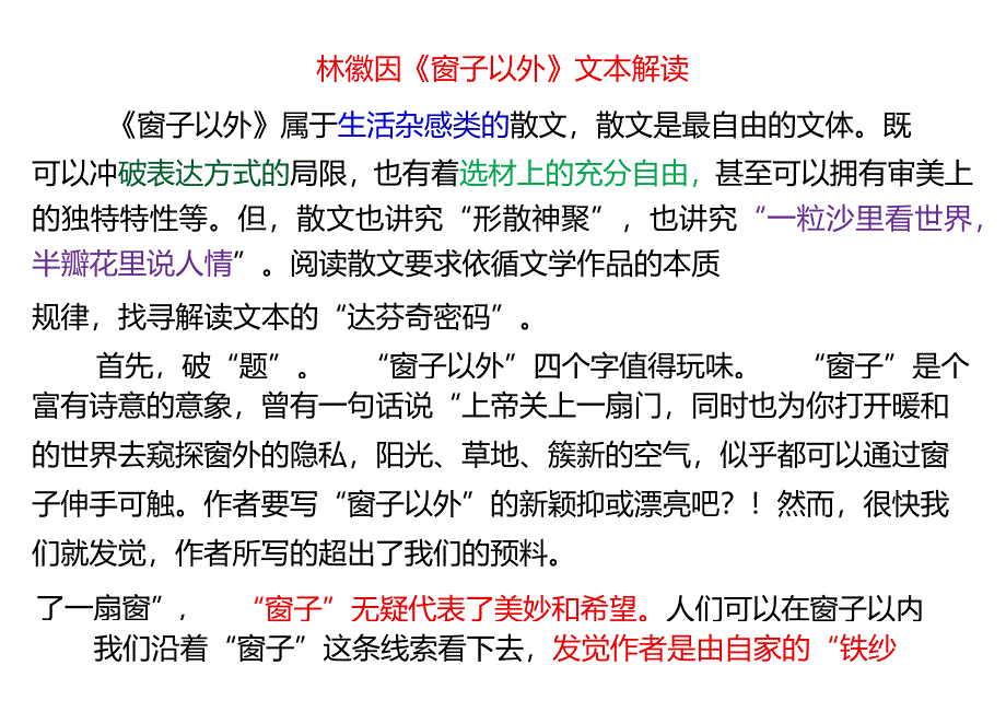 2024林徽因《窗子以外》文本解读.docx_第1页