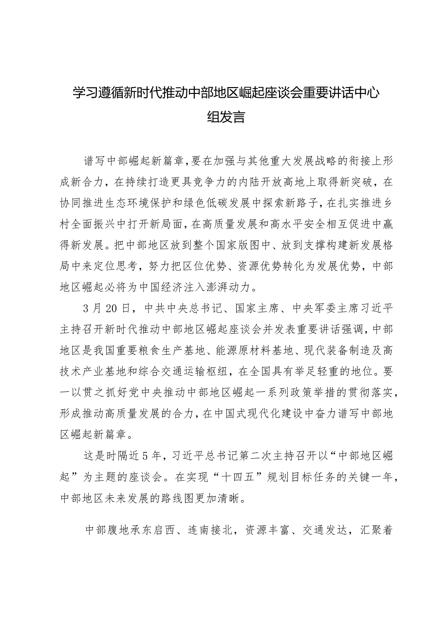 （3篇）学习遵循新时代推动中部地区崛起座谈会重要讲话中心组发言.docx_第1页