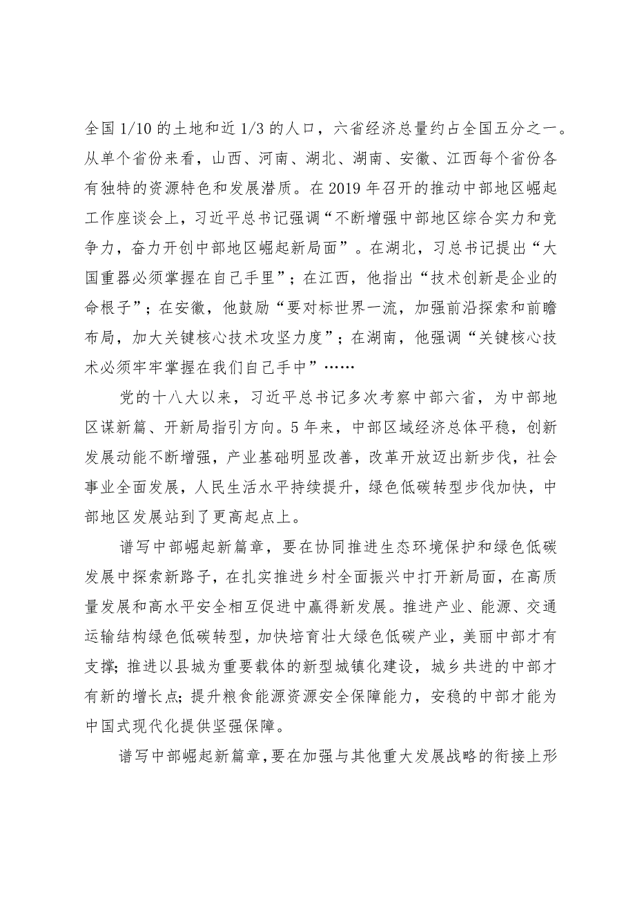 （3篇）学习遵循新时代推动中部地区崛起座谈会重要讲话中心组发言.docx_第2页