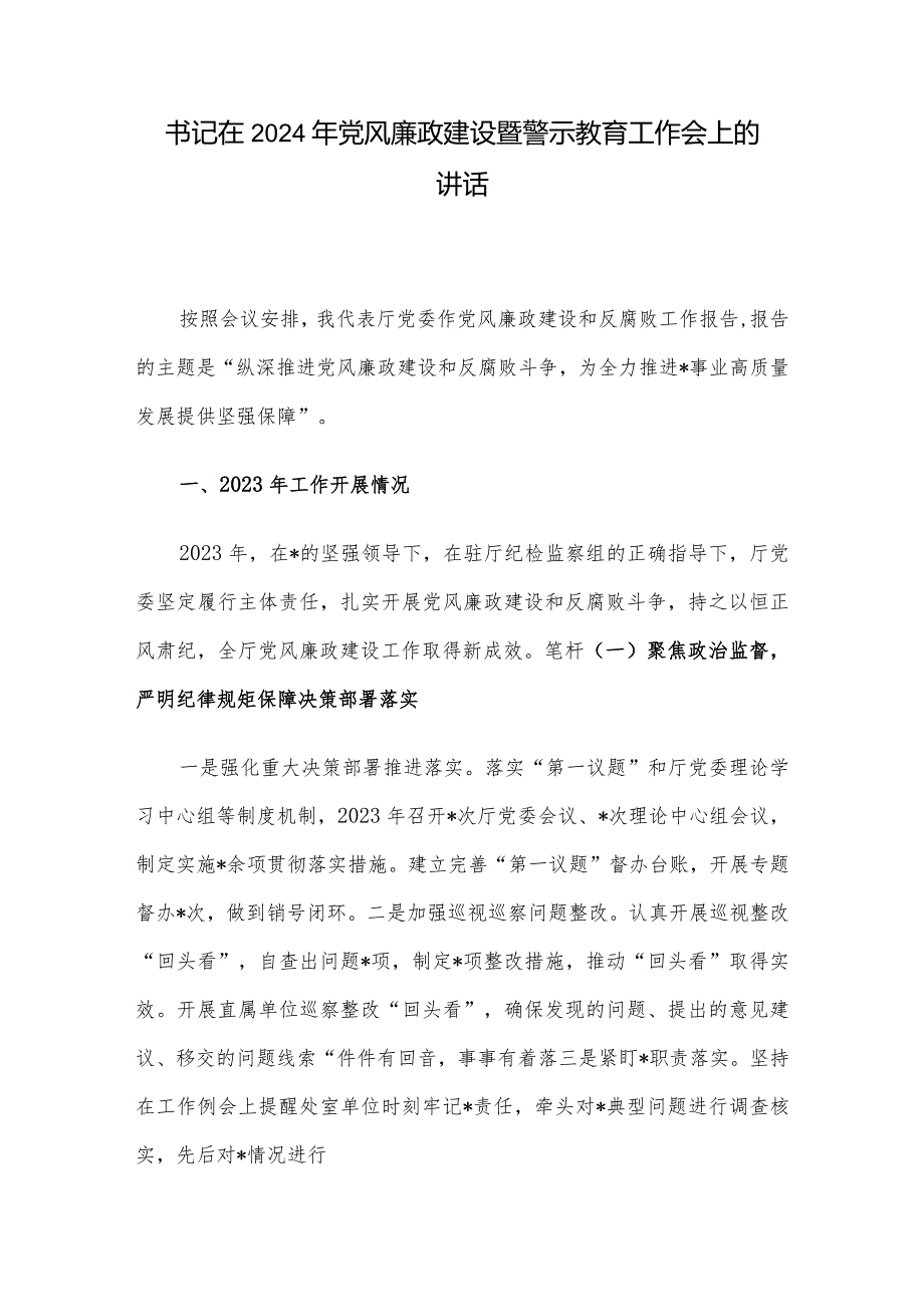 书记在2024年党风廉政建设暨警示教育工作会上的讲话.docx_第1页