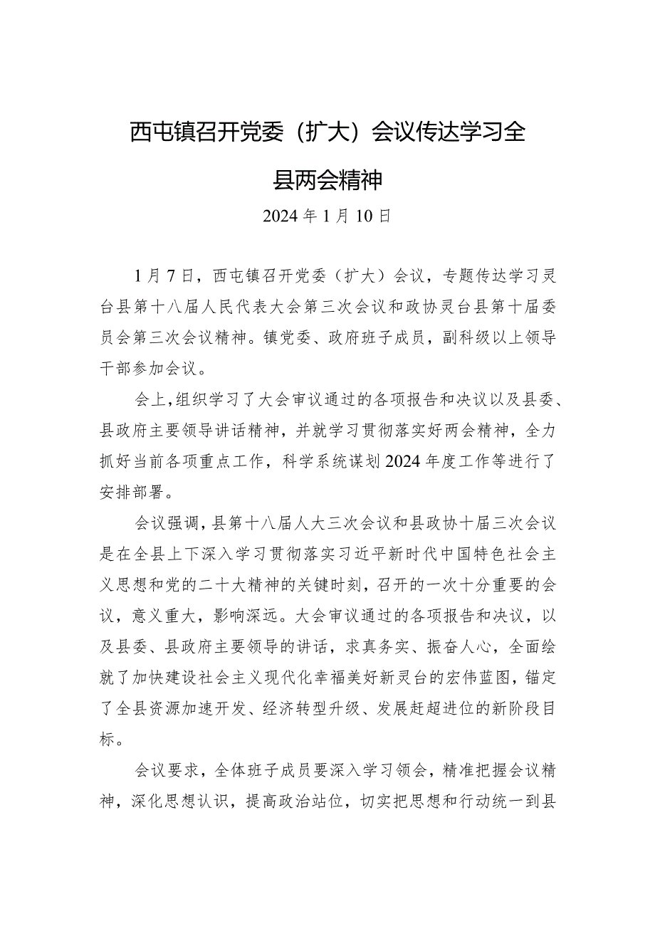 西屯镇召开党委（扩大）会议+传达学习全县两会精神.docx_第1页