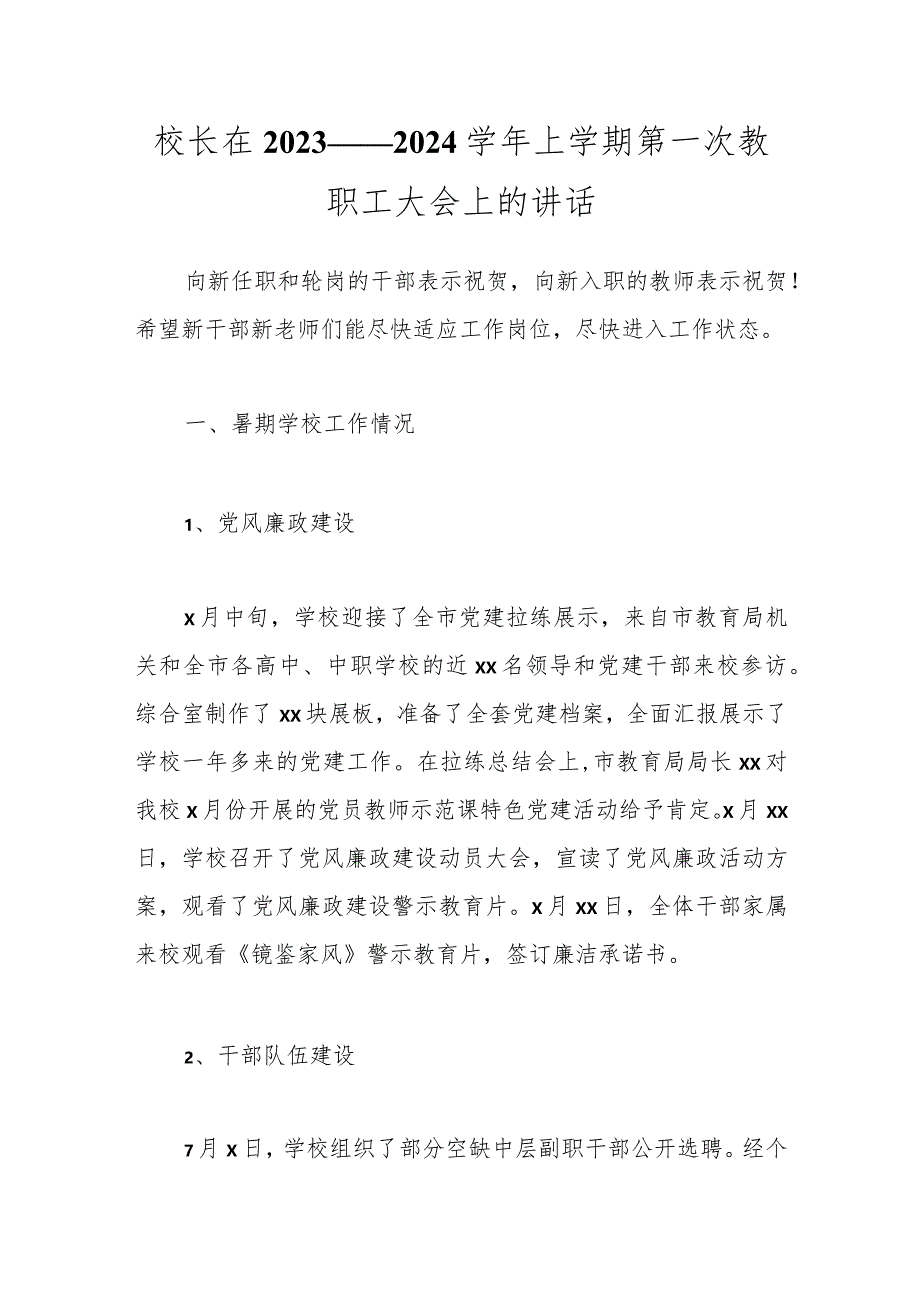 校长在2023——2024学年上学期第一次教职工大会上的讲话.docx_第1页