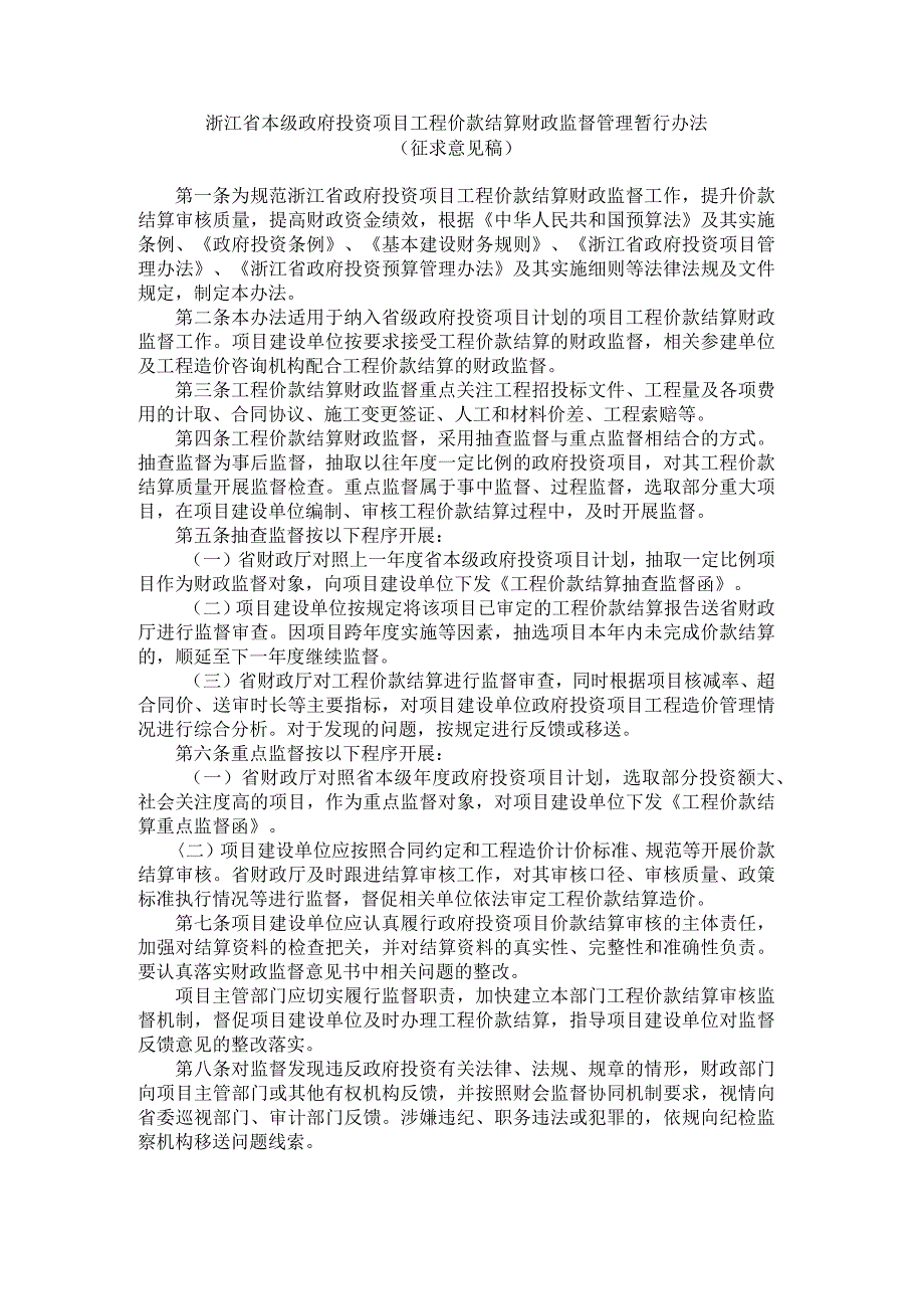 浙江省本级政府投资项目工程价款结算财政监督管理暂行办法.docx_第1页