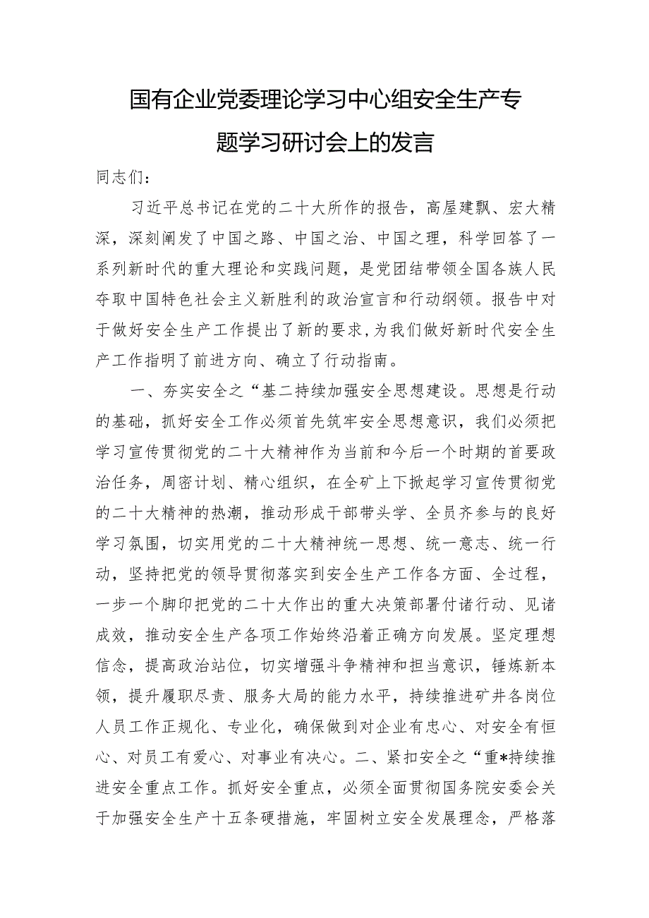 国企安全生产专题学习研讨会上的发言.docx_第1页