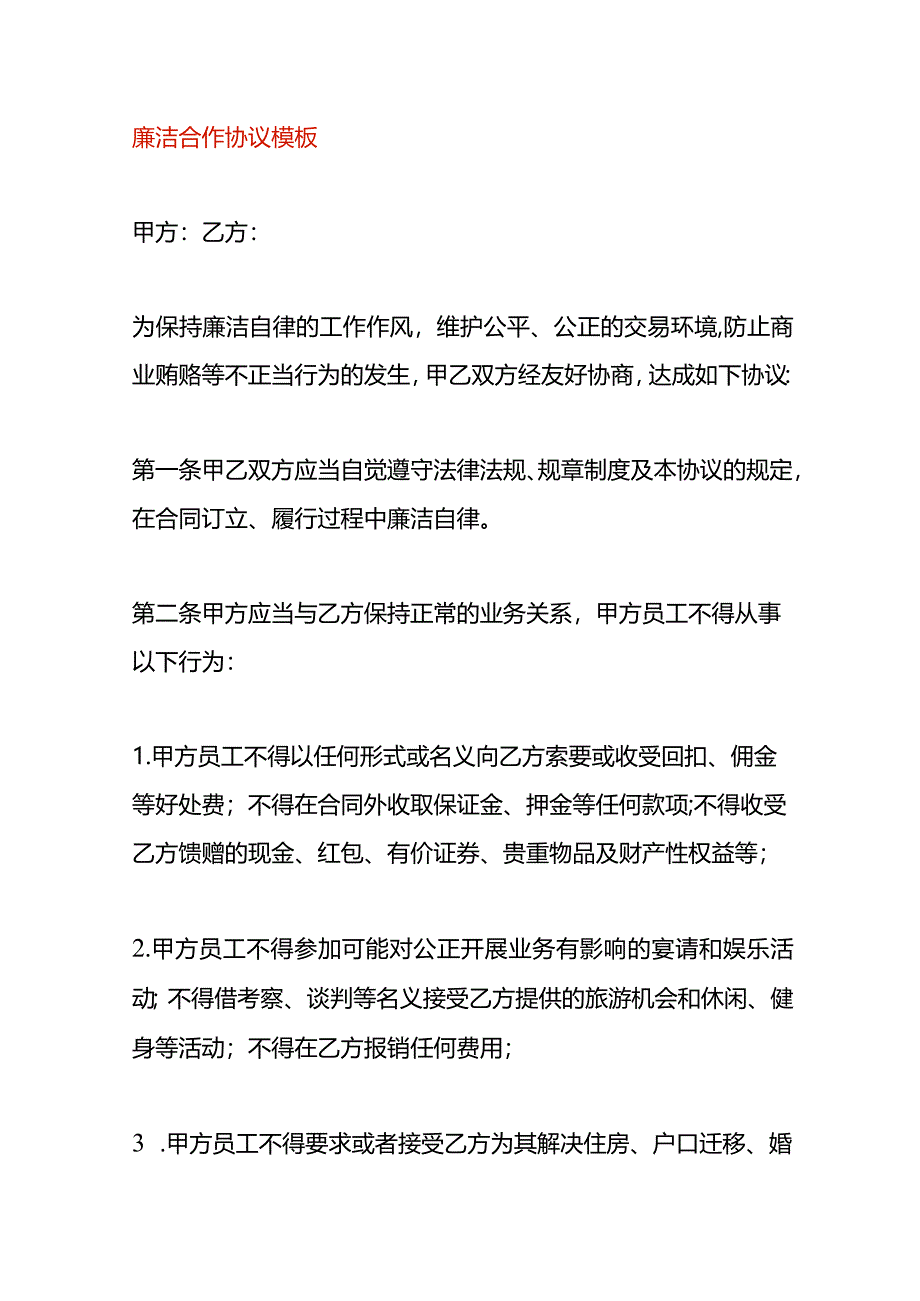 廉洁合作协议模板.docx_第1页