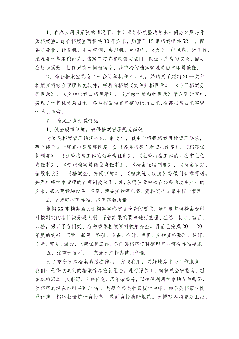 最新档案管理工作自查报告范文（30篇）.docx_第2页