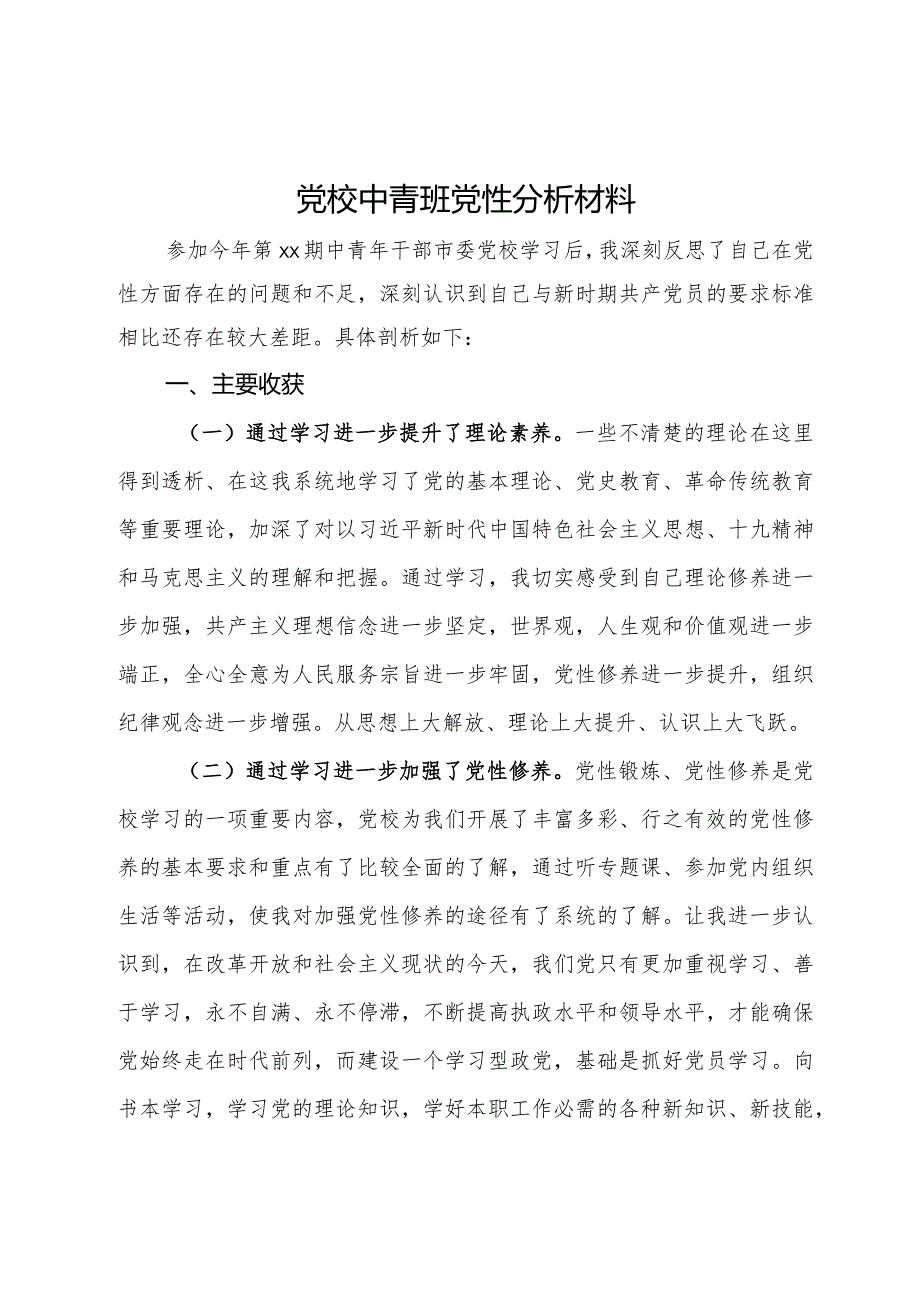 党校中青班党性分析材料.docx_第1页