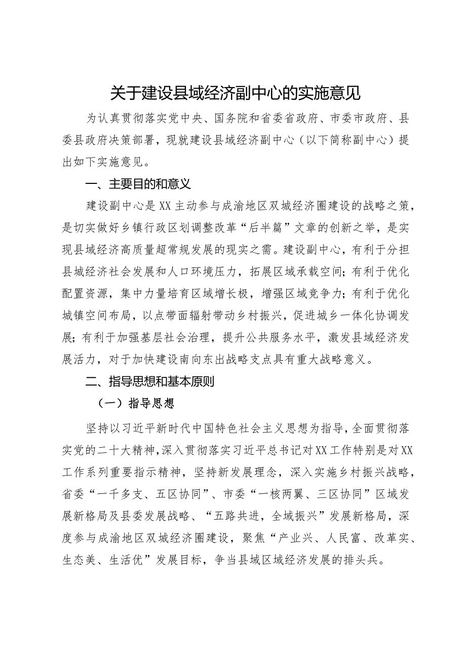 关于建设县域经济副中心的实施意见.docx_第1页