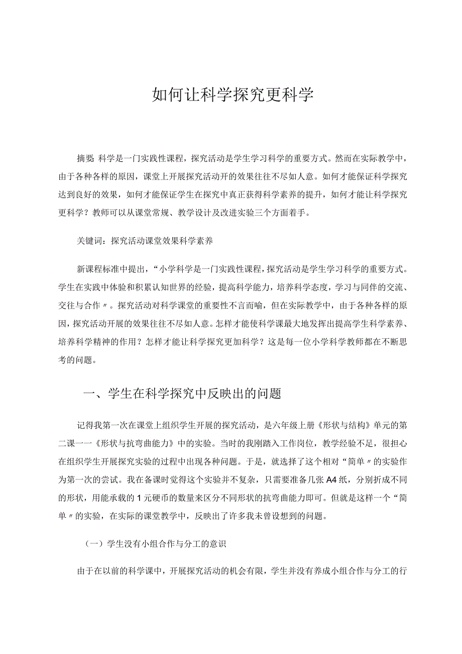 如何让科学探究更科学论文.docx_第1页