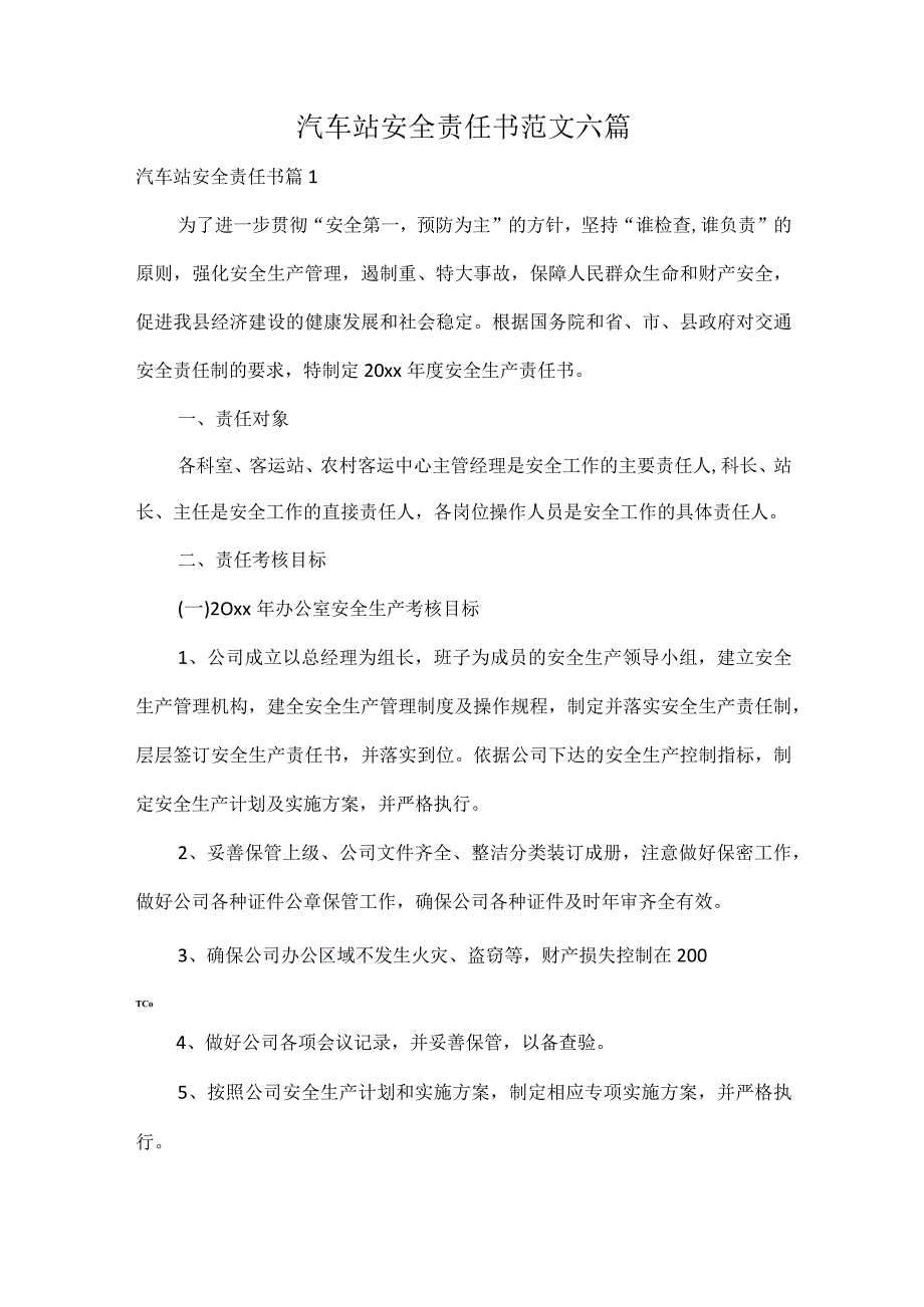 汽车站安全责任书范文六篇.docx_第1页