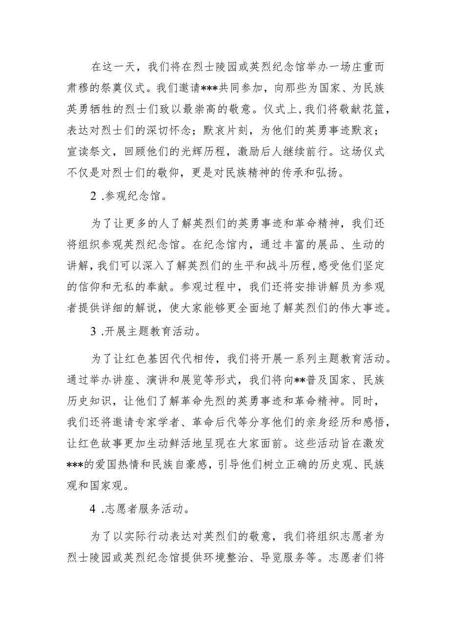 某县区基层单位党委党支部2024年清明节活动方案（含实施方案活动预算主持词信息简报）.docx_第2页