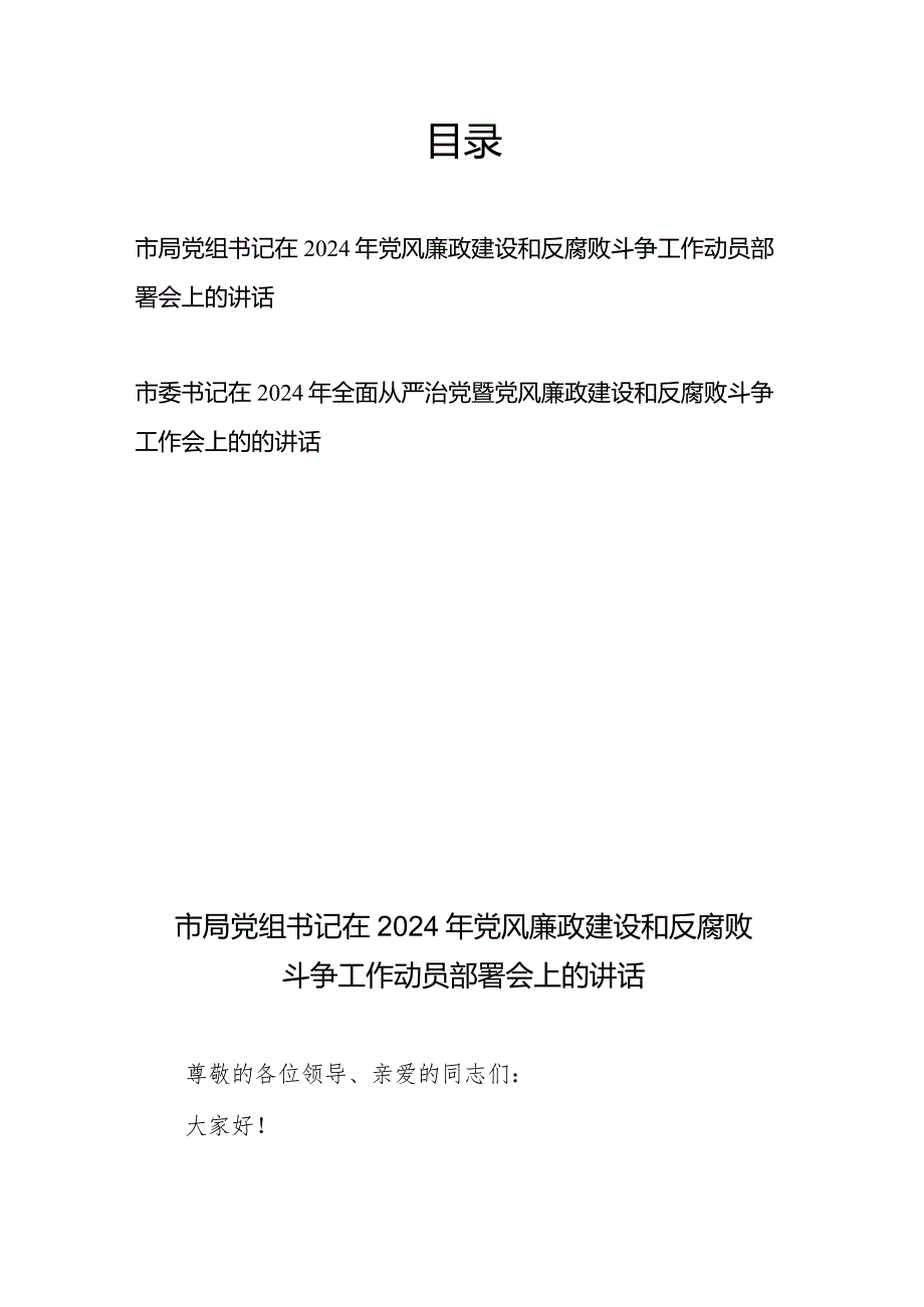 市委书记（市局党组书记）在2024年全面从严治党暨党风廉政建设和反腐败斗争工作动员部署会上的讲话.docx_第1页