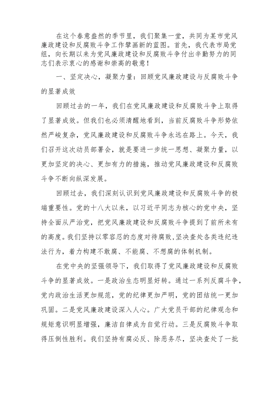 市委书记（市局党组书记）在2024年全面从严治党暨党风廉政建设和反腐败斗争工作动员部署会上的讲话.docx_第2页