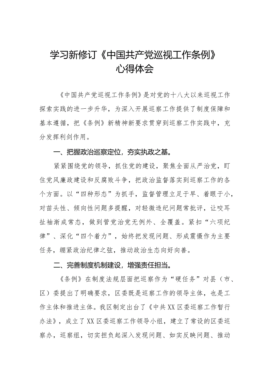 七篇巡察干部学习2024新修订中国共产党巡视工作条例心得体会.docx_第1页