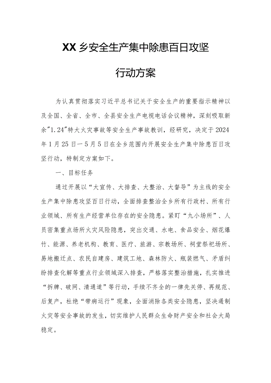 XX乡安全生产集中除患百日攻坚行动方案.docx_第1页