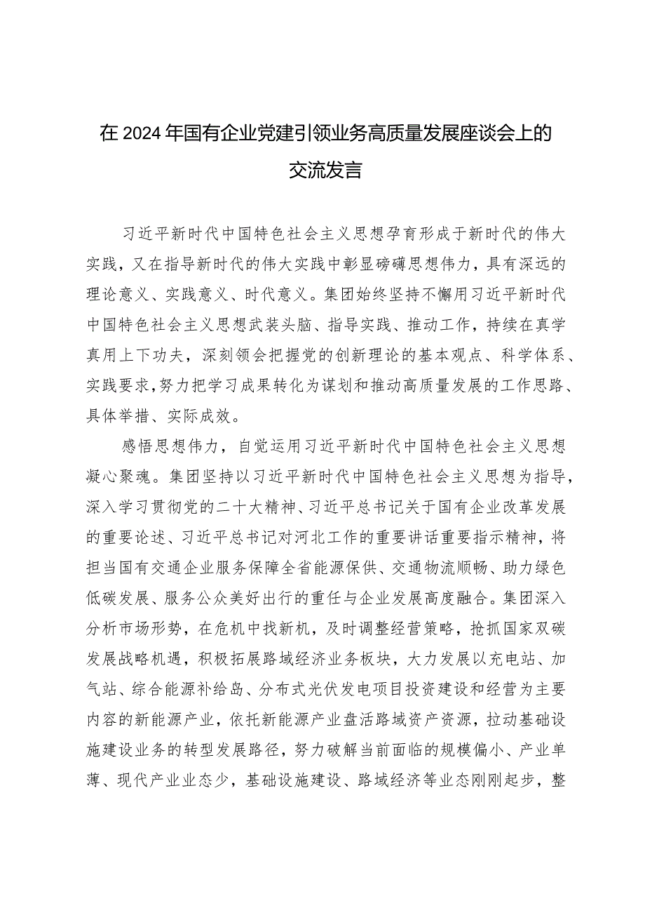 （2篇）在2024年国有企业党建引领业务高质量发展座谈会上的交流发言.docx_第1页